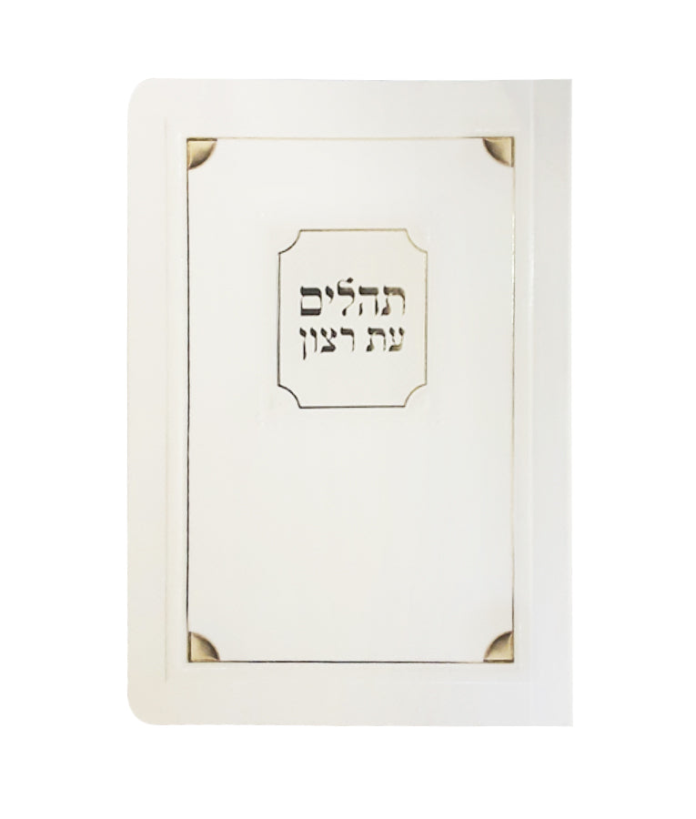 Tehillim Eis Ratzon - Paperback