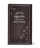 Shabbos Candle Lighting: Hebrew/English Elongated with Swarovski Crystals - Brown
