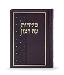 Selichos Eis Ratzon: Hardcover - Lita/Ashkenaz