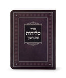 Seder Selichos Eis Ratzon - Paperback