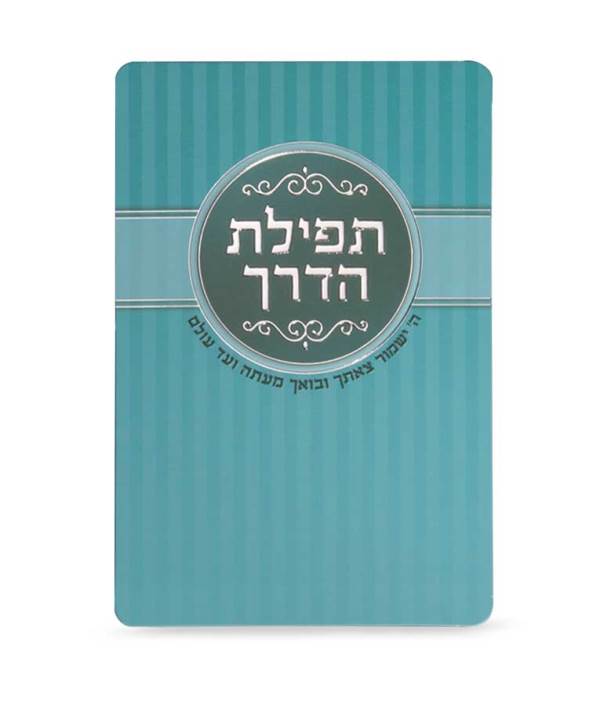 Tefillas Haderech Card - Turqouise
