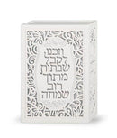 Tzedakah Box: Laser Cut Vezakeinu Design - White