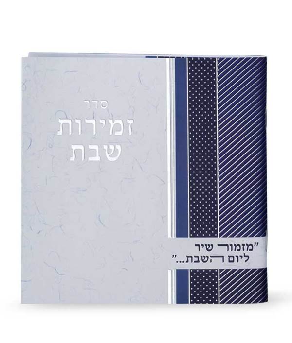 Zemiros Square with Integrated Nusach - Blue
