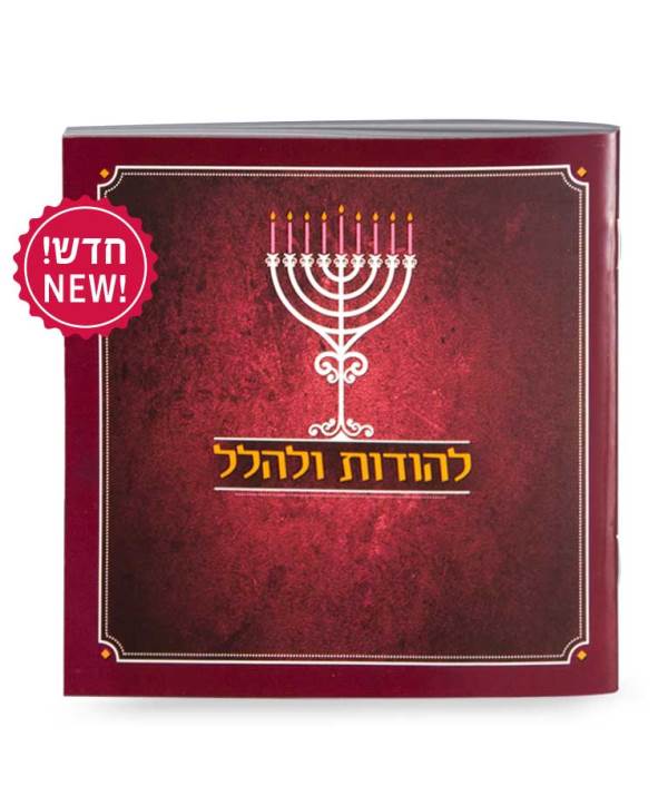 Chanukah Candle Lighting - Lehodos Ulehalel - Softcover - Maroon
