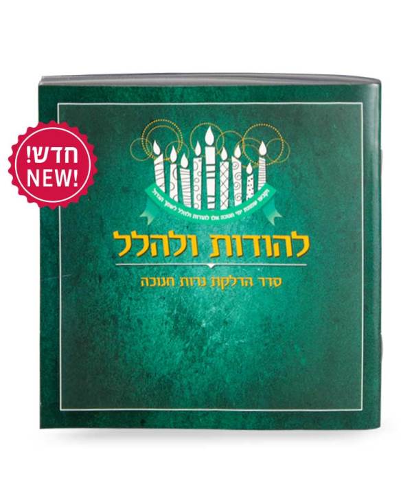 Chanukah Candle Lighting - Lehodos Ulehalel - Softcover - Turquoise