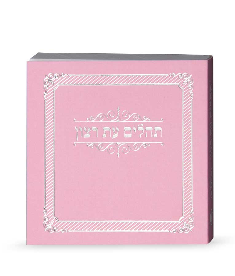 Tehillim Eis Ratzon Hebrew-Pocket - Paperback