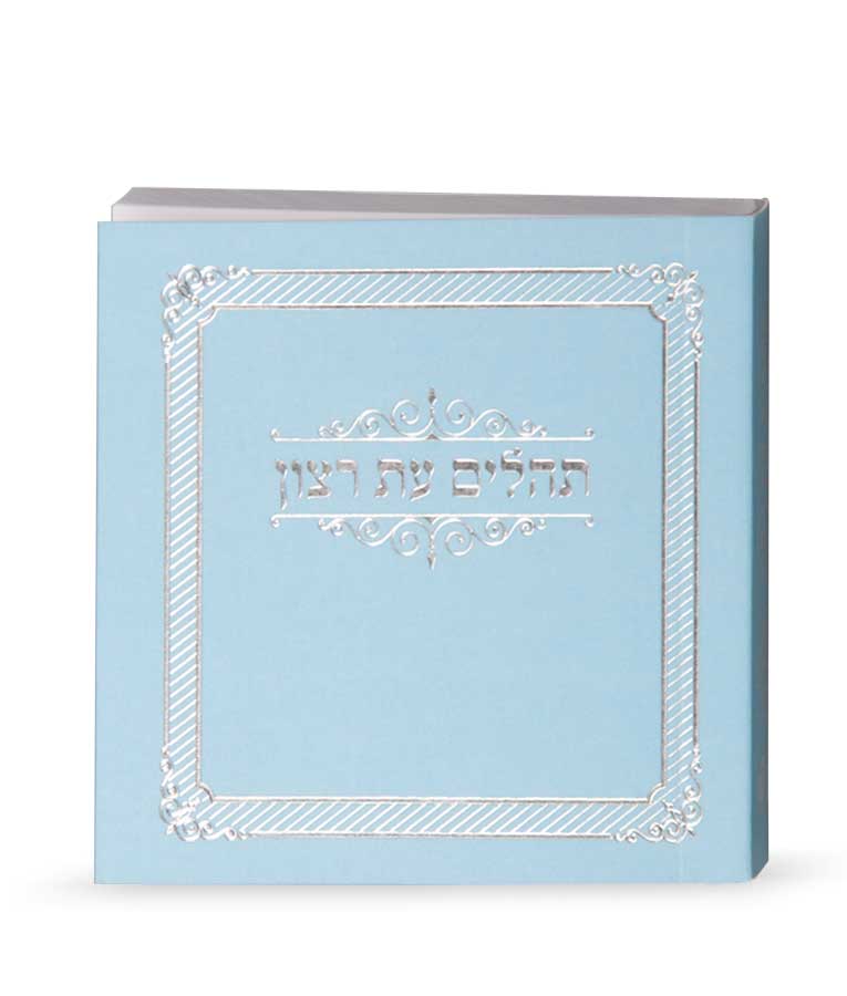 Tehillim Eis Ratzon Hebrew-Pocket - Paperback
