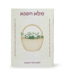 Tu Bishvat - Melo Hatene