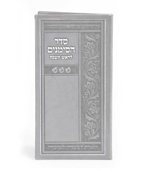Simanim For Rosh Hashanah - Grey