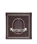 For Rosh Hashanah - Shanah Tovah - Mosaic Brown