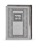 Classic Eis Ratzon Siddur - Imitation Leather - Grey