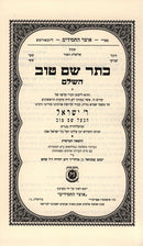 Keser Shem Tov - כתר שם טוב