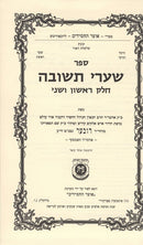 Shaarei Teshuvah - שערי תשובה