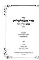 Kitzur Seder Hishtalshalos Bekisvei Chassidus Chabad - קיצור סדר השתלשלות בכתבי חסידות חב"ד