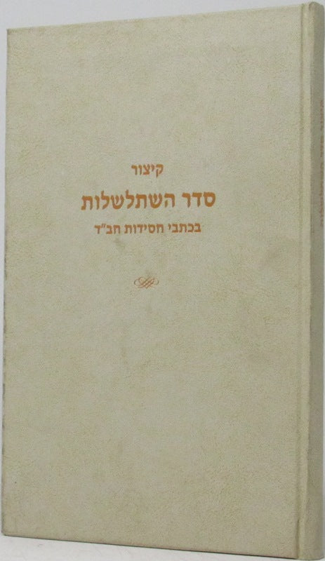 Kitzur Seder Hishtalshalos Bekisvei Chassidus Chabad - קיצור סדר השתלשלות בכתבי חסידות חב"ד