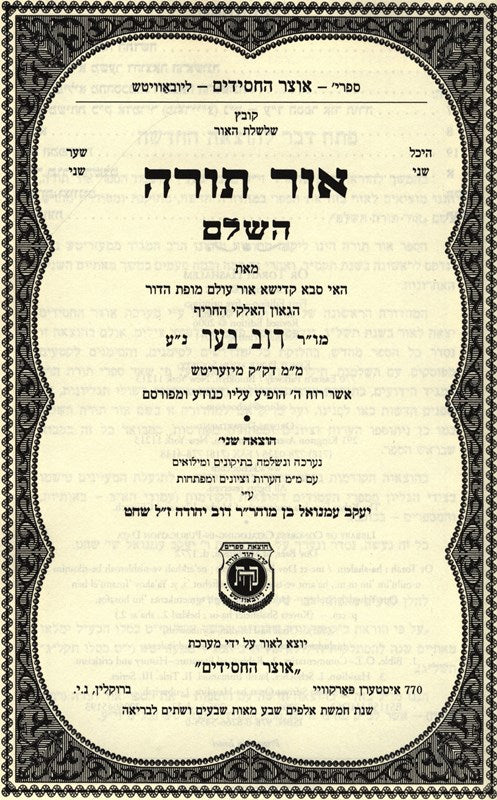 Ohr Torah Hashalem - אור תורה השלם