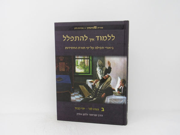 Lilmod Eich Lehispalel Volume 2 Hodu Lashem - Yehi Chevod - ללמוד איך להתפלל ב הודו לה - יהי כבוד