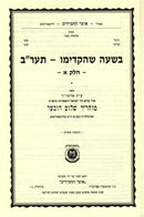 Beshaah Shehikdimu 5572 Volume 1 - בשעה שהקדימו תער"ב חלק א