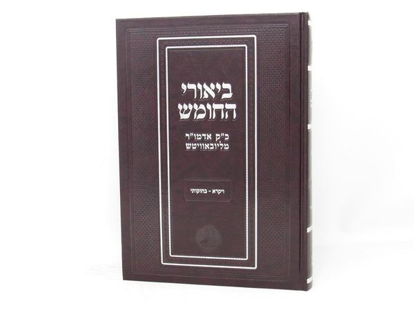 Biurei Hachumash Vayikra - Bechukosai - ביאורי החומש ויקרא - בחוקותי