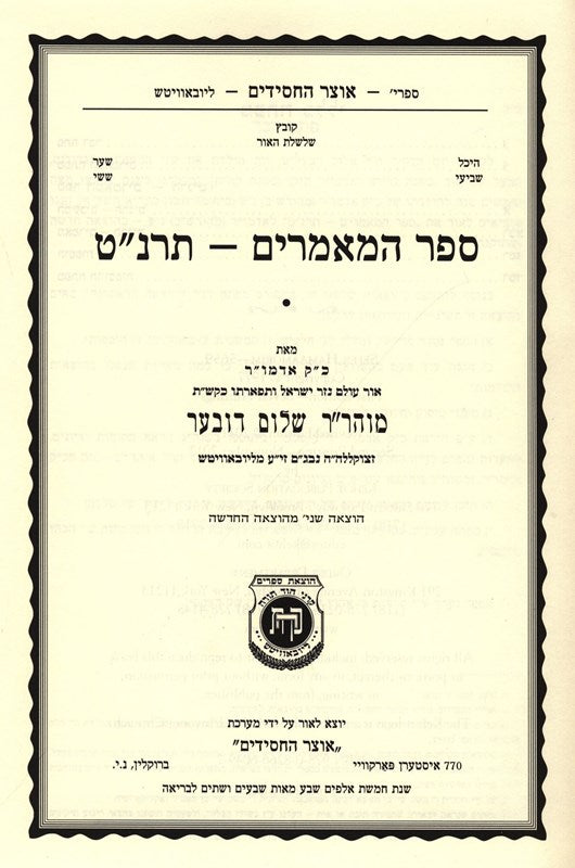 Sefer Hamamarim 5659 - ספר המאמרים תרנ"ט