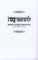 Lehisparnes - להתפרנס
