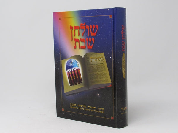 Shulchan Shabbos - שולחן שבת