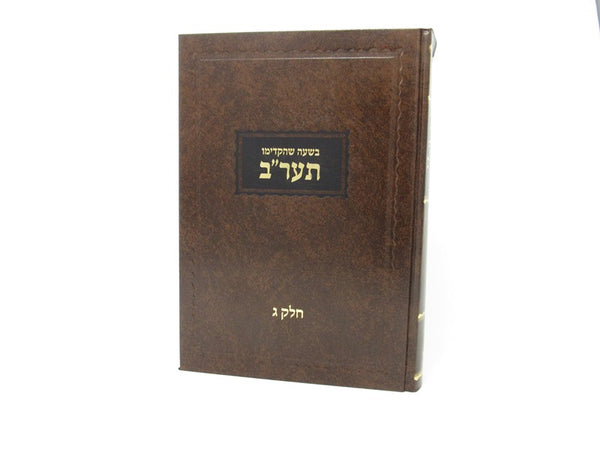 Beshaah Shehikdimu 5572 Volume 3 - בשעה שהקדימו תער"ב חלק ג