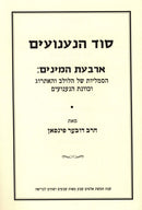 Sod Hanaanuim - סוד הנענועים