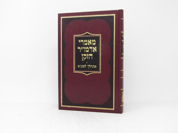 Maamarei Admor Hazaken Eshalech Leazniya - מאמרי אדמו"ר הזקן אתהלך לאזניא