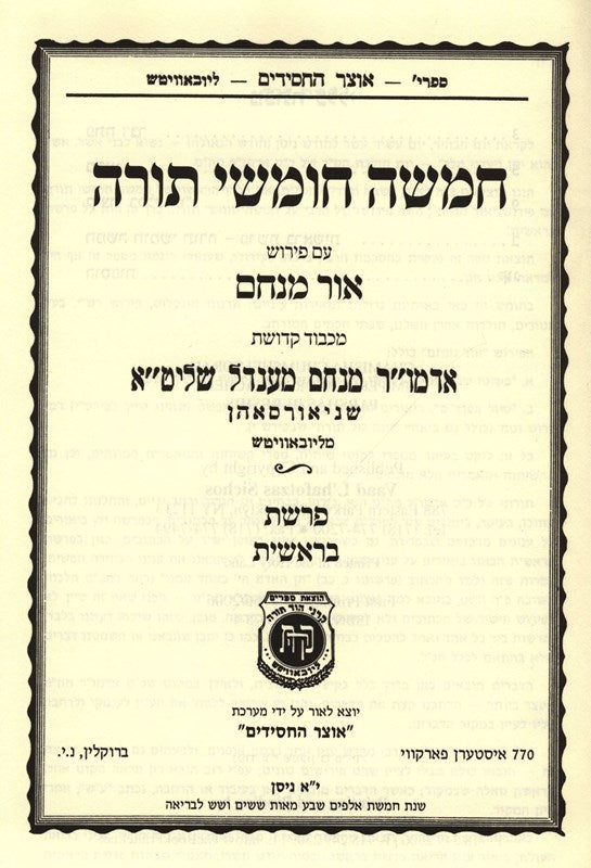 Chumash Ohr Menachem Parshas Bereishis - חומש עם פירוש אור מנחם פרשת בראשית