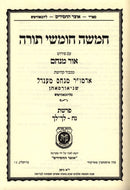 Chumash Ohr Menachem Parshas Noach Lech Lecha - חומש עם פירוש אור מנחם פרשת נח לך - לך