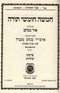 Chumash Ohr Menachem Parshas Toldos - חומש עם פירוש אור מנחם פרשת תולדות