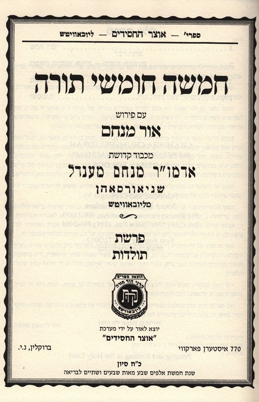 Chumash Ohr Menachem Parshas Toldos - חומש עם פירוש אור מנחם פרשת תולדות