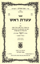 Ateres Rosh - עטרת ראש
