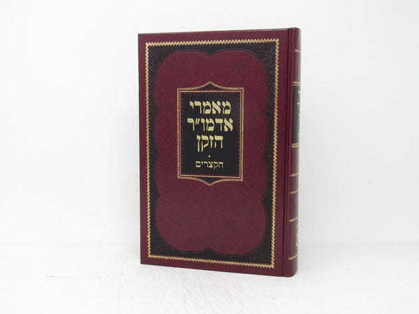 Maamarei Admor Hazaken Haketzarim - מאמרי אדמו"ר הזקן הקצרים