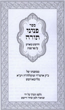 Peninei Torah Shemos - פניני תורה שמות