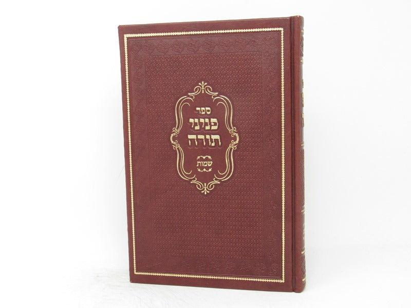 Peninei Torah Shemos - פניני תורה שמות