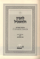 Lehavin Ulehaskil - להבין ולהשכיל