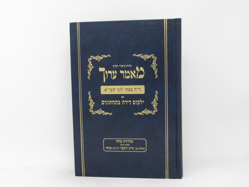 Maamar Haaruch 1951 - מאמר ערוך ד"ה באתי לגני תשי"א