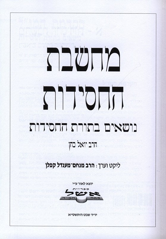 Machsheves Hachasiddus Volume 1 - מחשבת החסידות א