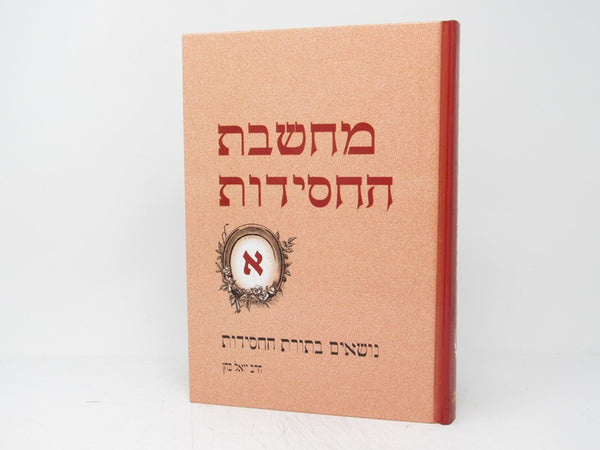 Machsheves Hachasiddus Volume 1 - מחשבת החסידות א