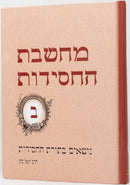 Machsheves Hachasiddus Volume 2 - מחשבת החסידות ב