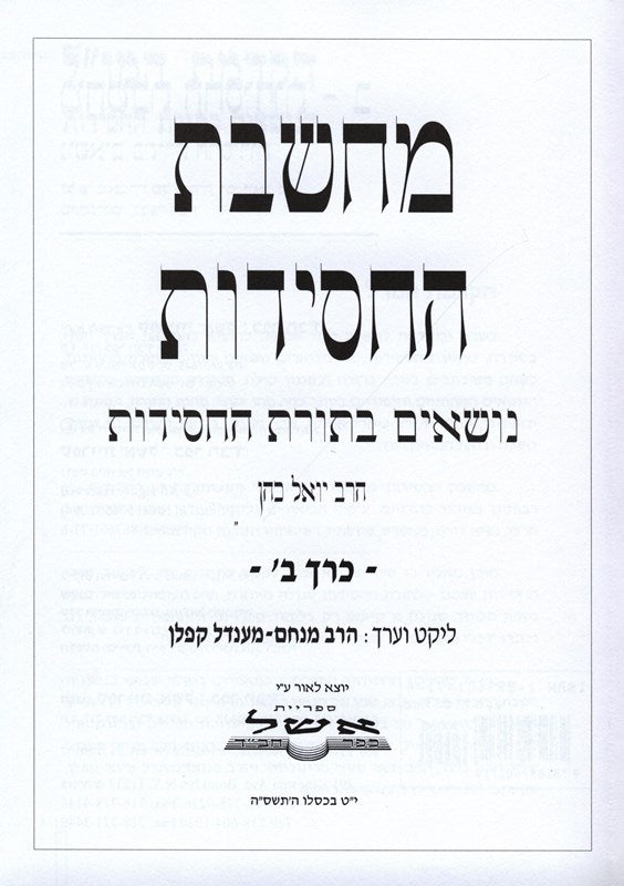 Machsheves Hachasiddus Volume 2 - מחשבת החסידות ב