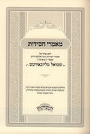 Maamarei Chasidus Admor Hamaharash - מאמרי חסידות אדמו"ר המהר"ש
