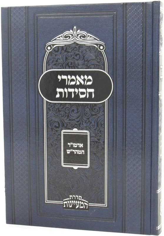 Maamarei Chasidus Admor Hamaharash - מאמרי חסידות אדמו"ר המהר"ש