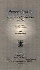 Lilmod Eich Lehispalel Shabbos Volume 1 - ללמוד איך להתפלל שבת א