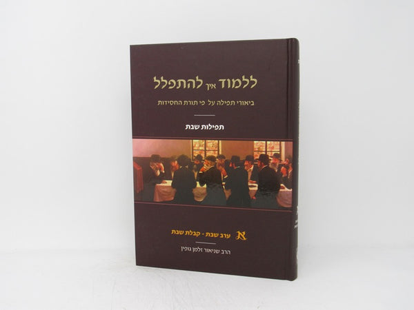 Lilmod Eich Lehispalel Shabbos Volume 1 - ללמוד איך להתפלל שבת א