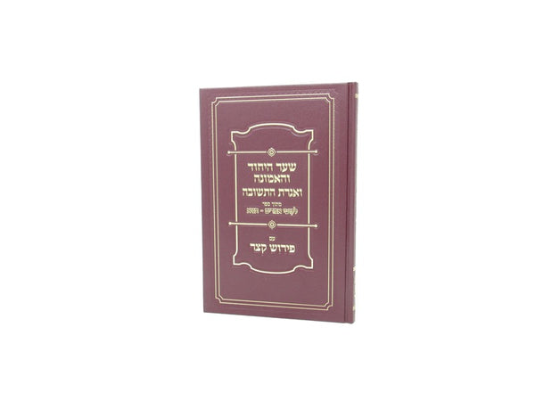 Shaar Hayichud Vehaemunah Veigeres Hateshuvah - שער היחוד והאמונה ואגרת התשובה