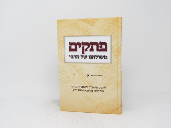 Pesakim Meshulchano Shel Harebi Volume 1 - פתקים משולחנו של הרבי א