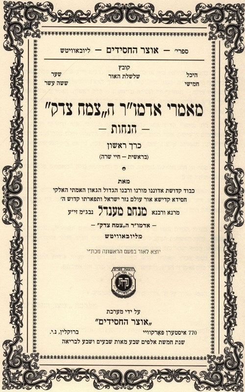 Maamarei Admor Hatzemach Tzedek Hanachos Volume 1 - מאמרי אדמו"ר הצמח צדק הנחות כרך ראשון